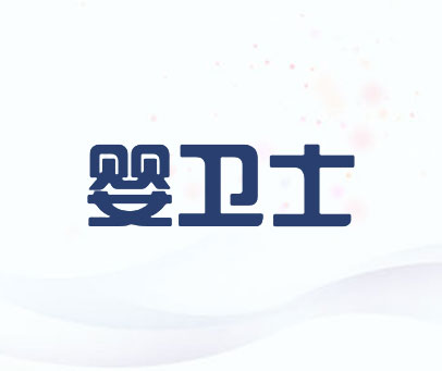 婴卫士