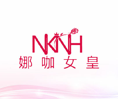 娜咖女皇 NKNH