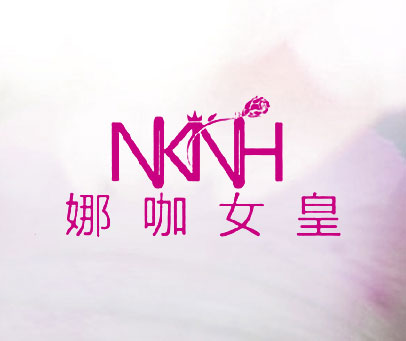 娜咖女皇 NKNH