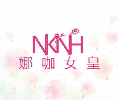 娜咖女皇 NKNH