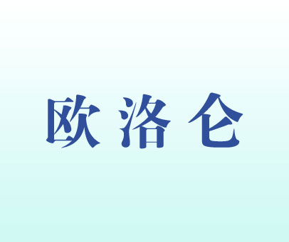 欧洛仑