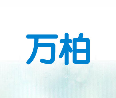 万柏