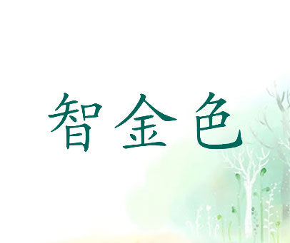 智金色