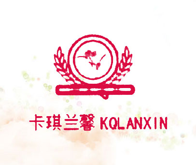 卡琪兰馨 KQLANXIN