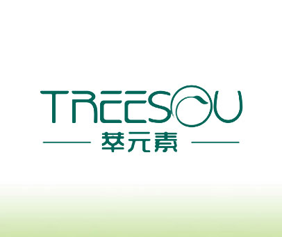 萃元素 TREESOU