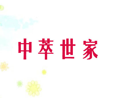 中萃世家