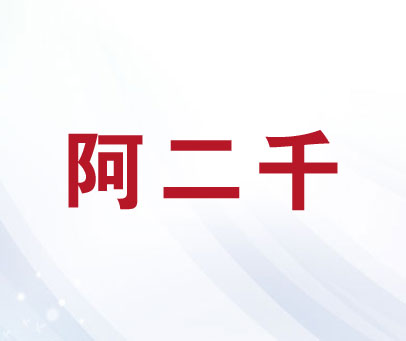 阿二千