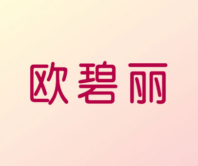 欧碧丽