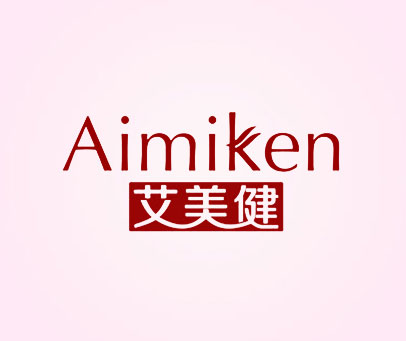 艾美健 AIMIKEN