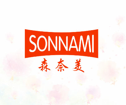 森奈美 SONNAMI