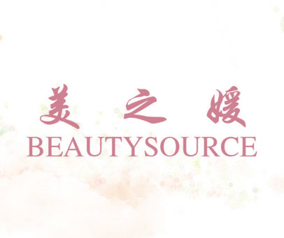 美之媛 BEAUTYSOURCE