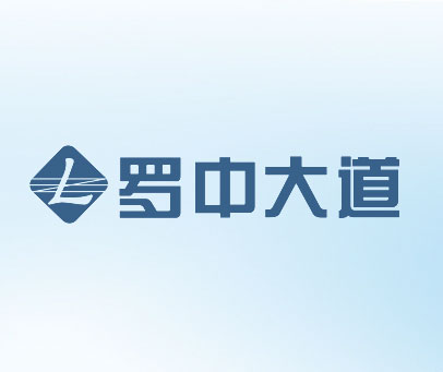 罗中大道  L