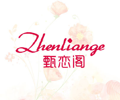 甄恋阁