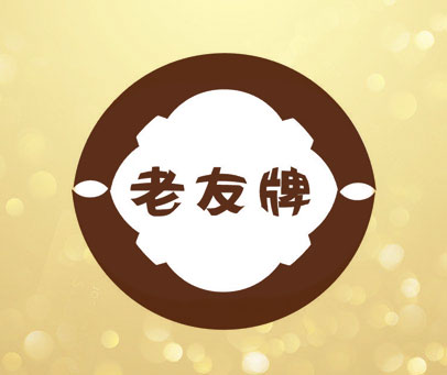 老友牌