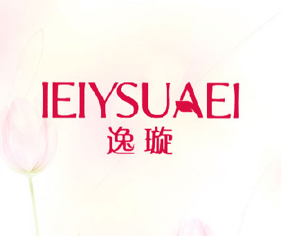 逸璇-IEIYSUAEI