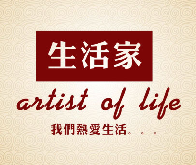 生活家 我们热爱生活 ARTIST OF LIFE