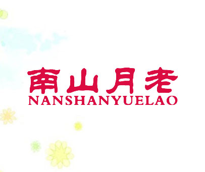 南山月老