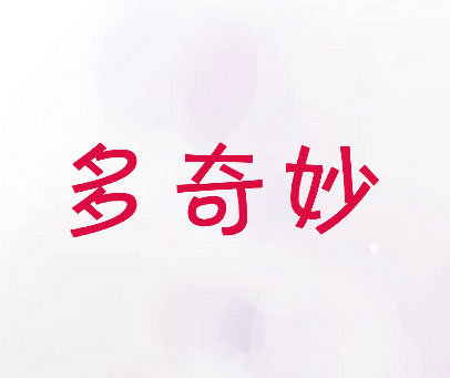 多奇妙