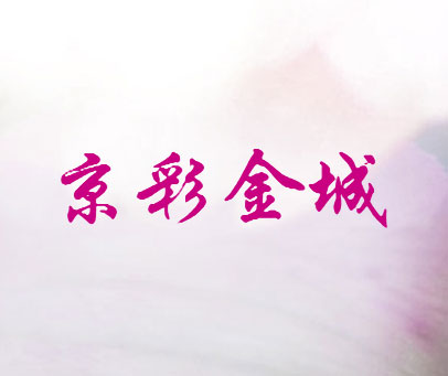 京彩金城