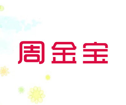 周金宝
