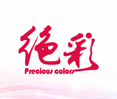 绝彩 PRECIOUS COLORS