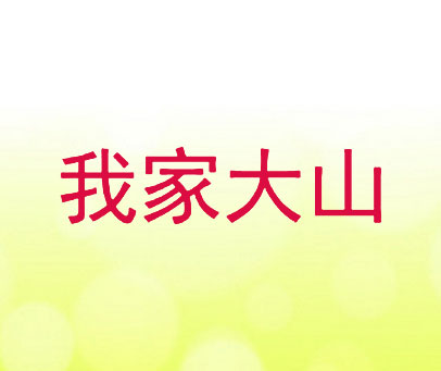 我家大山