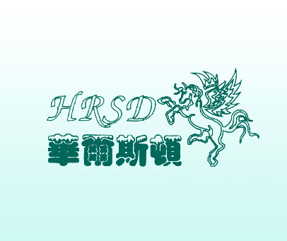 华尔斯顿 HRSD