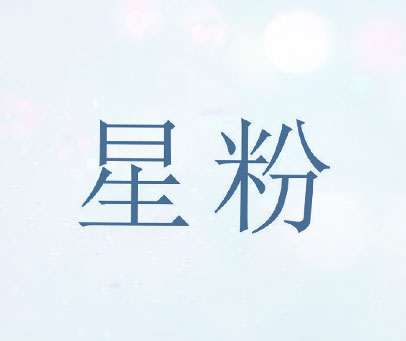 星粉