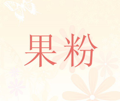 果粉