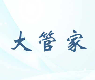 大管家