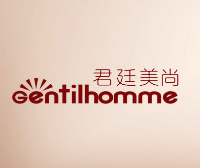 君廷美尚 GENTILHOMME
