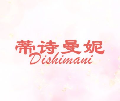 蒂诗曼妮 DISHIMANI