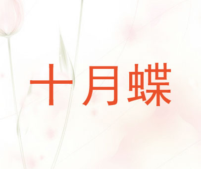 十月蝶