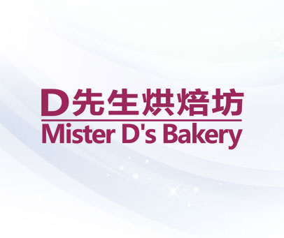 先生烘焙坊  D MISTER D'S BAKERY