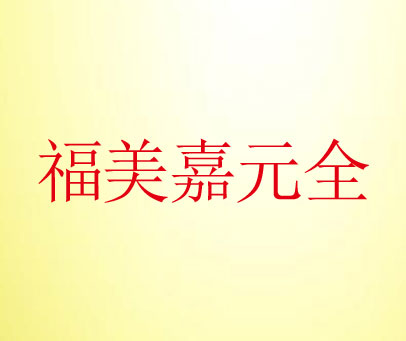 福美嘉元全