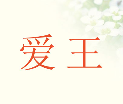 爱王