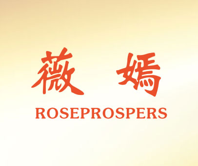 薇嫣 ROSEPROSPERS
