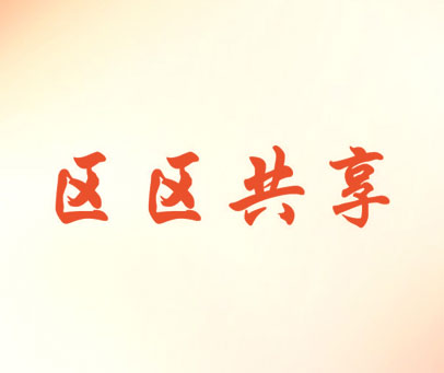区区共享