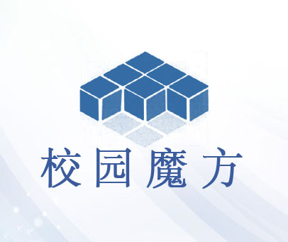 校园魔方