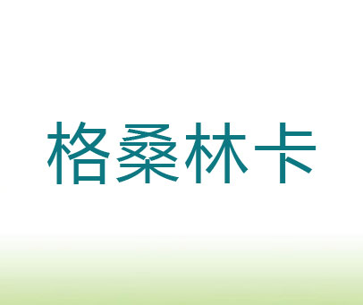 格桑林卡