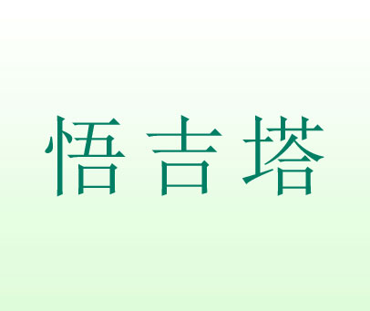 悟吉塔