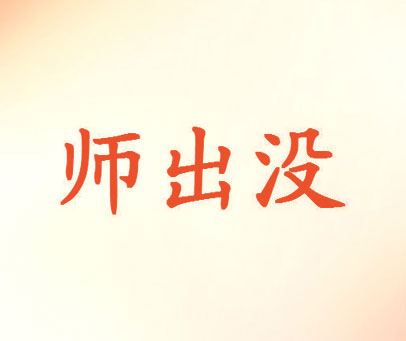 师出没