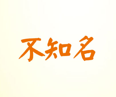 不知名