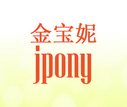 金宝妮 JPONY