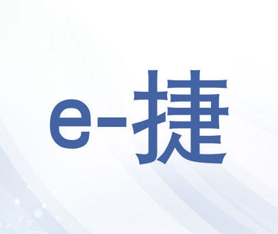 E-捷