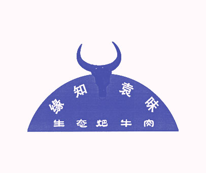 缘知袁味 生态炮牛肉