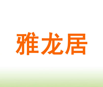 雅龙居