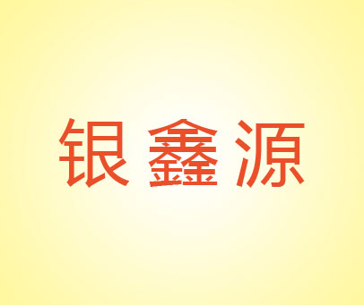 银鑫源