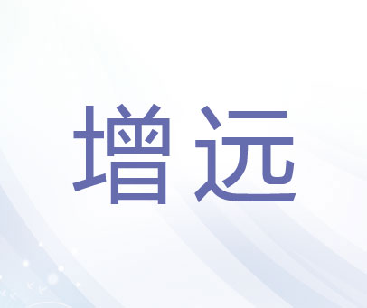 增远
