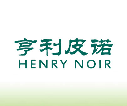 亨利皮诺 HENRY NOIR